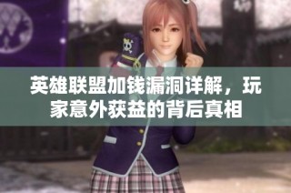 英雄联盟加钱漏洞详解，玩家意外获益的背后真相