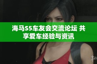海马S5车友会交流论坛 共享爱车经验与资讯