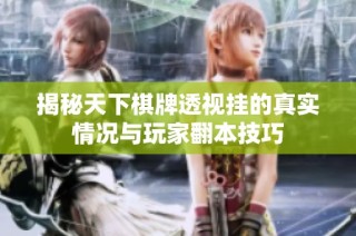 揭秘天下棋牌透视挂的真实情况与玩家翻本技巧