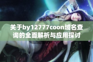 关于by12777coon域名查询的全面解析与应用探讨