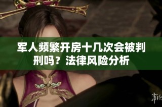 军人频繁开房十几次会被判刑吗？法律风险分析