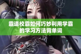 霸道校霸如何巧妙利用学霸的学习方法背单词