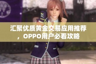 汇聚优质黄金交易应用推荐，OPPO用户必看攻略