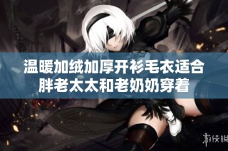 温暖加绒加厚开衫毛衣适合胖老太太和老奶奶穿着