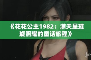 《花花公主1982：满天星璀璨照耀的童话旅程》