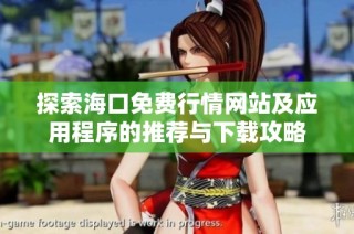 探索海口免费行情网站及应用程序的推荐与下载攻略