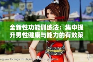 全新性功能训练法：集中提升男性健康与能力的有效策略