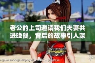 老公的上司邀请我们夫妻共进晚餐，背后的故事引人深思