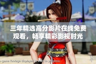 三年精选高分影片在线免费观看，畅享精彩影视时光