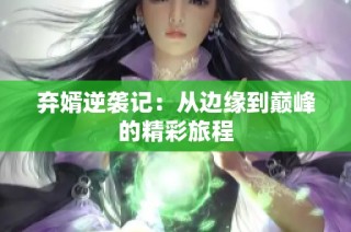 弃婿逆袭记：从边缘到巅峰的精彩旅程