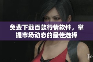免费下载百款行情软件，掌握市场动态的最佳选择