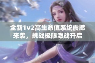 全新1v2高生命值系统震撼来袭，挑战极限激战开启