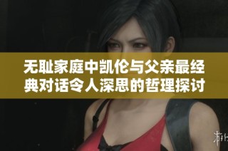 无耻家庭中凯伦与父亲最经典对话令人深思的哲理探讨
