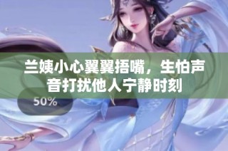 兰姨小心翼翼捂嘴，生怕声音打扰他人宁静时刻