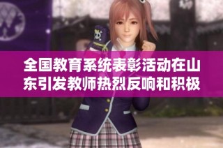 全国教育系统表彰活动在山东引发教师热烈反响和积极讨论