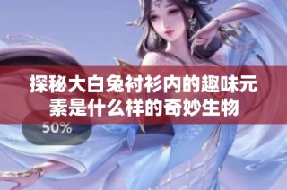 探秘大白兔衬衫内的趣味元素是什么样的奇妙生物