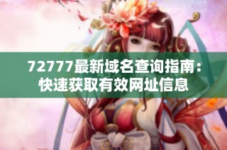 72777最新域名查询指南：快速获取有效网址信息