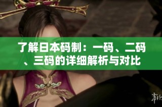 了解日本码制：一码、二码、三码的详细解析与对比