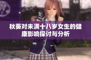秋葵对未满十八岁女生的健康影响探讨与分析