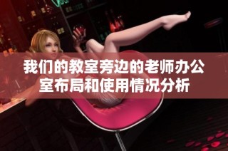 我们的教室旁边的老师办公室布局和使用情况分析