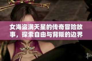 女海盗满天星的传奇冒险故事，探索自由与背叛的边界