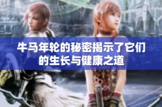 牛马年轮的秘密揭示了它们的生长与健康之道