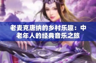 老麦克唐纳的乡村乐趣：中老年人的经典音乐之旅