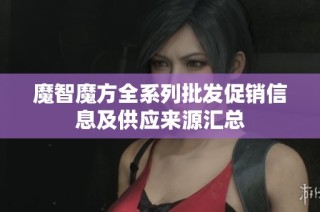 魔智魔方全系列批发促销信息及供应来源汇总