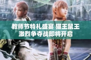 教师节特礼盛宴 猫王鼠王激烈争夺战即将开启