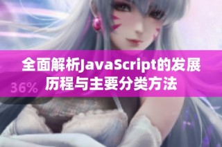 全面解析JavaScript的发展历程与主要分类方法