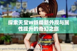 探索天堂W妖精新外观与属性提升的奇幻之旅