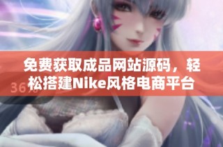 免费获取成品网站源码，轻松搭建Nike风格电商平台
