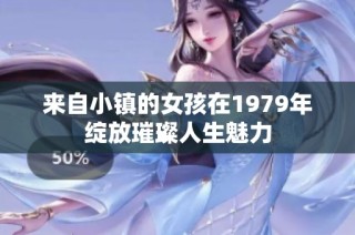 来自小镇的女孩在1979年绽放璀璨人生魅力