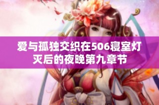 爱与孤独交织在506寝室灯灭后的夜晚第九章节