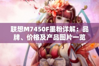 联想M7450F墨粉详解：品牌、价格及产品图片一览