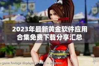 2023年最新黄金软件应用合集免费下载分享汇总