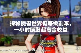 探秘魔兽世界低等级副本，一小时赚取超高金收益