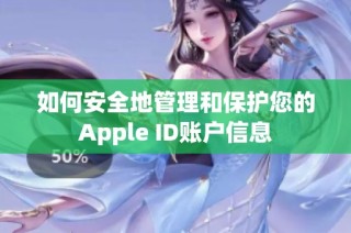 如何安全地管理和保护您的Apple ID账户信息