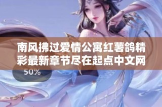 南风拂过爱情公寓红薯鸽精彩最新章节尽在起点中文网