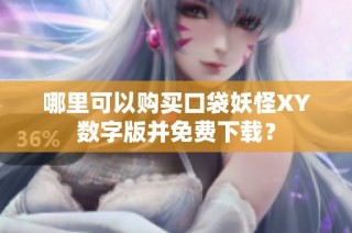 哪里可以购买口袋妖怪XY数字版并免费下载？
