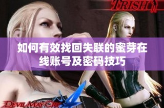 如何有效找回失联的蜜芽在线账号及密码技巧