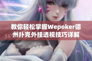 教你轻松掌握Wepoker德州扑克外挂透视技巧详解