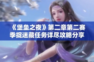 《堡垒之夜》第二章第二赛季捉迷藏任务详尽攻略分享