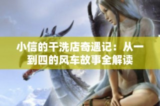 小信的干洗店奇遇记：从一到四的风车故事全解读