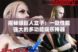 揭秘绿巨人盒子：一款性能强大的多功能娱乐神器