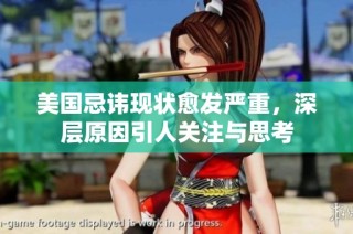 美国忌讳现状愈发严重，深层原因引人关注与思考