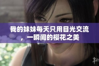我的妹妹每天只用目光交流，一瞬间的樱花之美