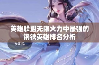 英雄联盟无限火力中最强的钢铁英雄排名分析