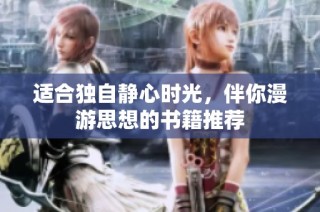 适合独自静心时光，伴你漫游思想的书籍推荐