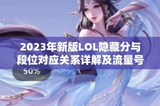 2023年新版LOL隐藏分与段位对应关系详解及流量号影响分析